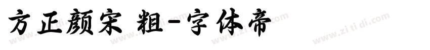 方正颜宋 粗字体转换